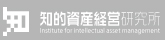 知的資産経営研究所 Institute for intellectual asset management