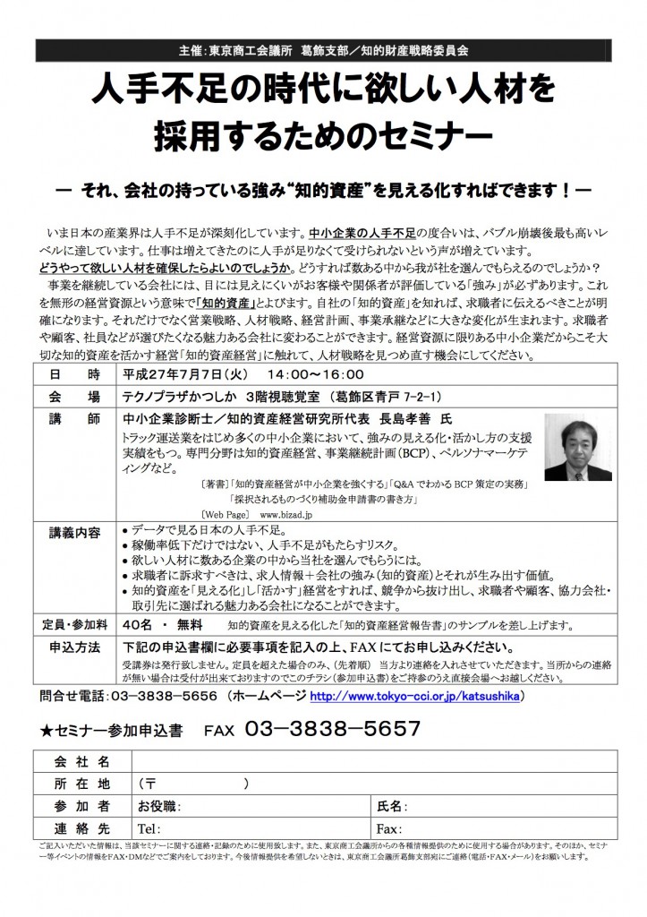 2015年7月7日東京商工会議所葛飾支部知的資産経営セミナーチラシ
